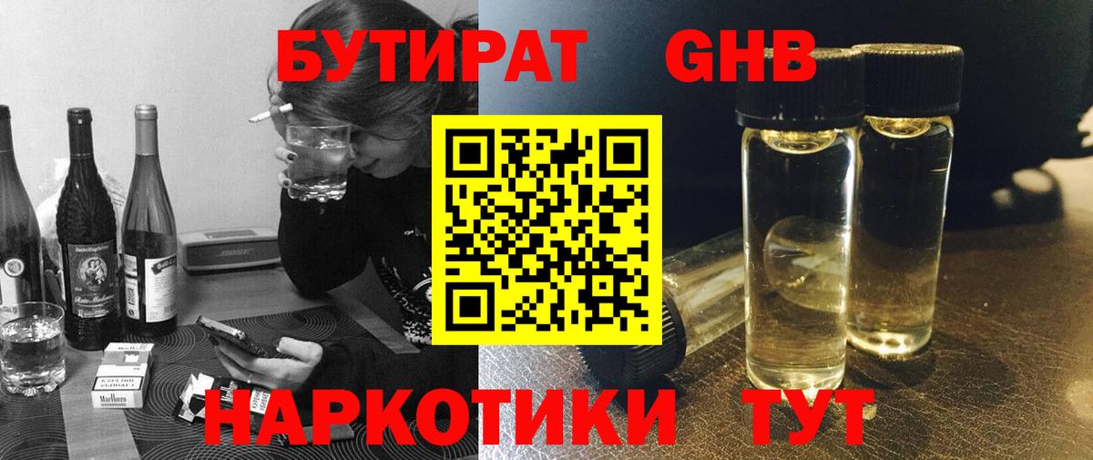 Бутират  Вход с VPN  Острогожск  Бутират бутандиол 