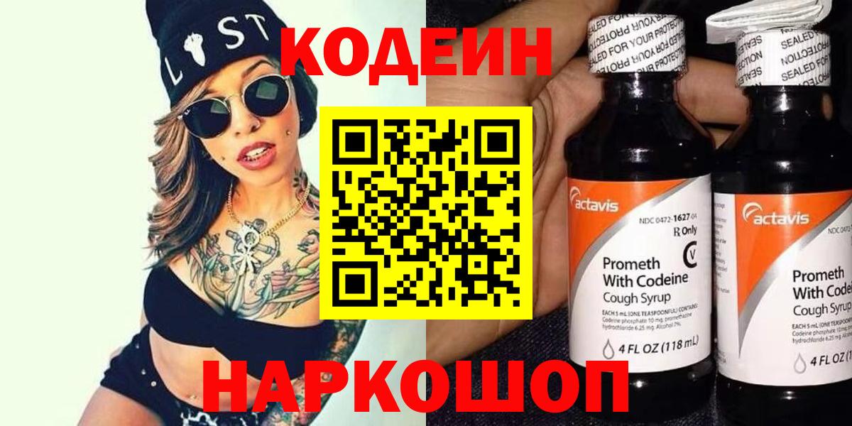 Codein напиток Lean (лин) Острогожск